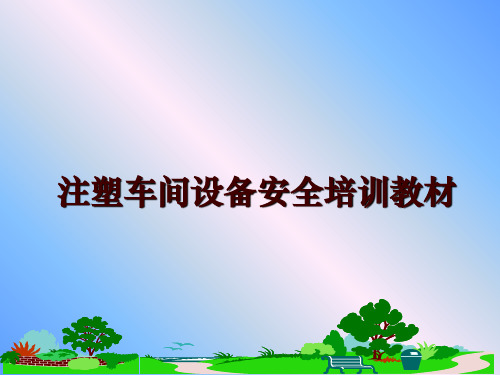 最新注塑车间设备安全培训教材