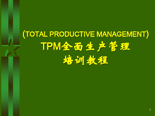 TPM全面生产管理培训(PPT课堂)