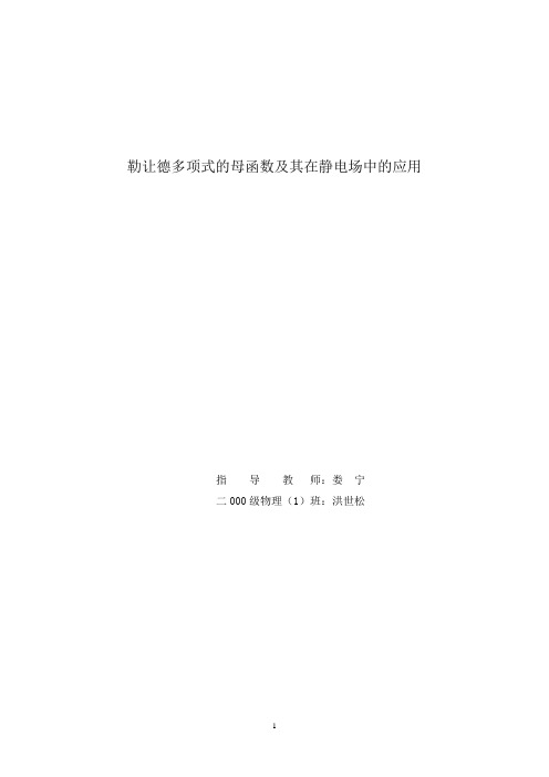 勒让德函数母函数及其在静电场中的应用资料
