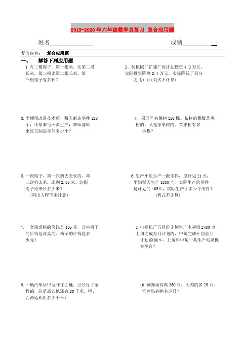 2019-2020年六年级数学总复习 复合应用题