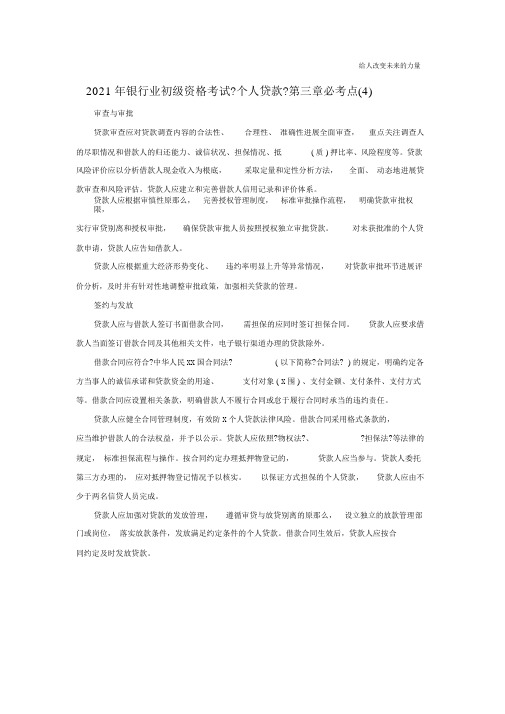 2016年银行业初级资格考试《个人贷款》第三章必考点(4)