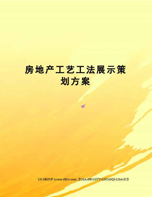房地产工艺工法展示策划方案