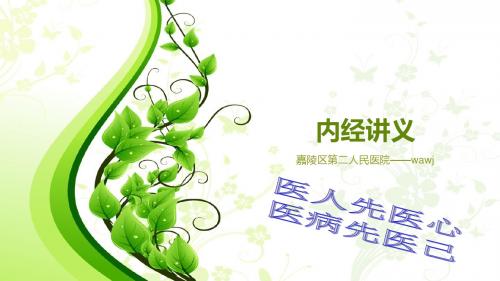 内经讲义