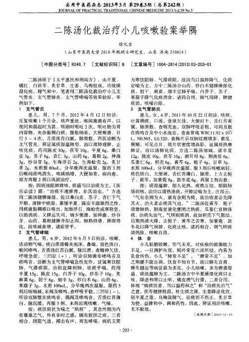 二陈汤化裁治疗小儿咳嗽验案举隅