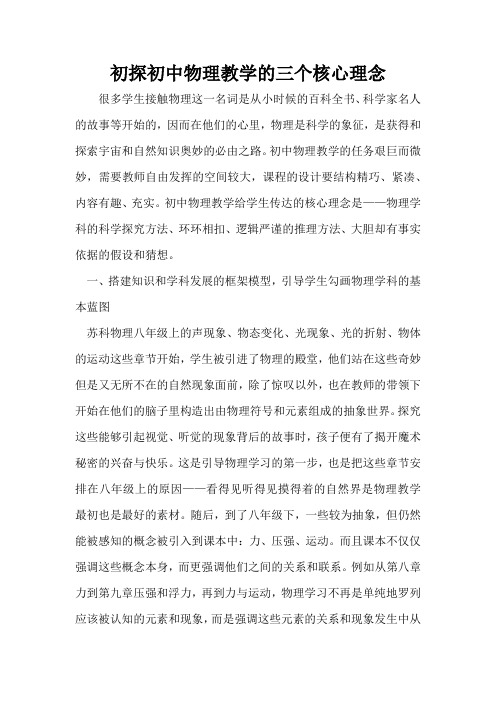 初探初中物理教学的三个核心理念