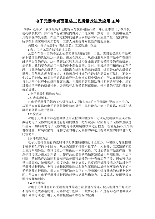 电子元器件表面组装工艺质量改进及应用 王坤