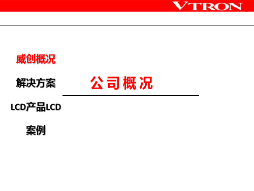 VTRON-LCD拼接屏销售培训PPT课件