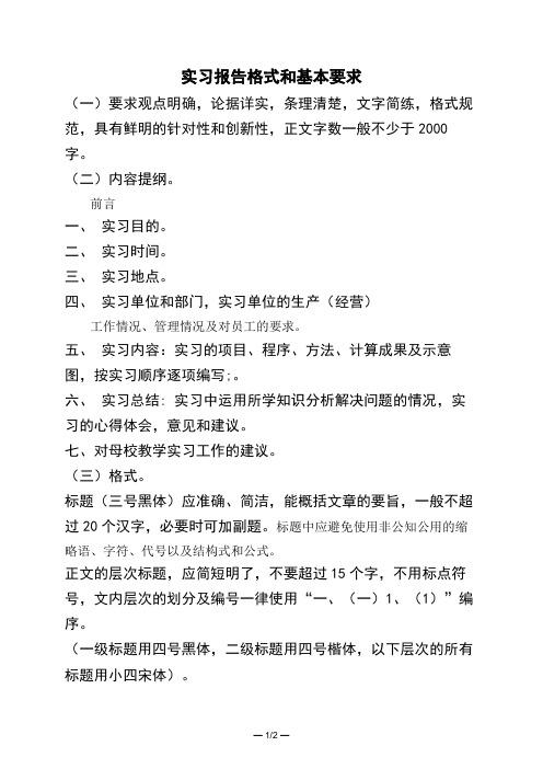 实习报告格式和基本要求