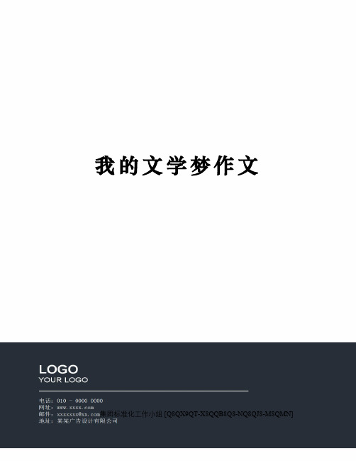 我的文学梦作文修订稿
