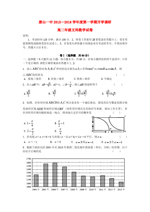 河北省唐山市第一中学高二数学上学期开学调研试题 文(无答案)