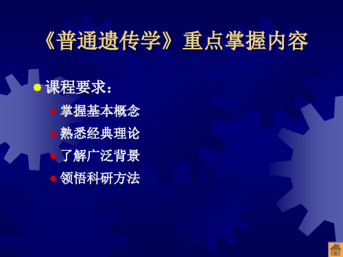 普通遗传学重点掌握内容