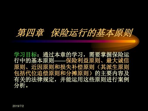 第四章保险运行的基本原则