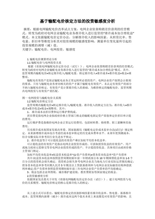 基于输配电价核定方法的投资敏感度分析