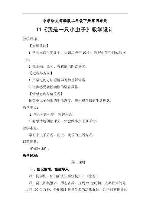 小学语文_11 我是一只小虫子教学设计学情分析教材分析课后反思