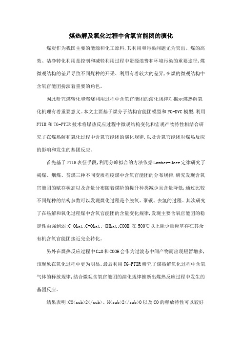 煤热解及氧化过程中含氧官能团的演化