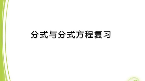 分式与分式方程复习课件