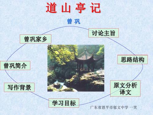 道山亭记ppt7 粤教版