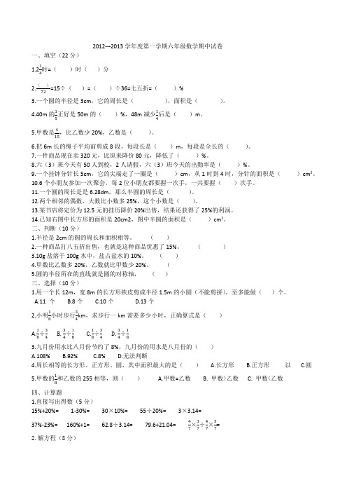 2012---2013学年度第一学期六年级数学期中试卷