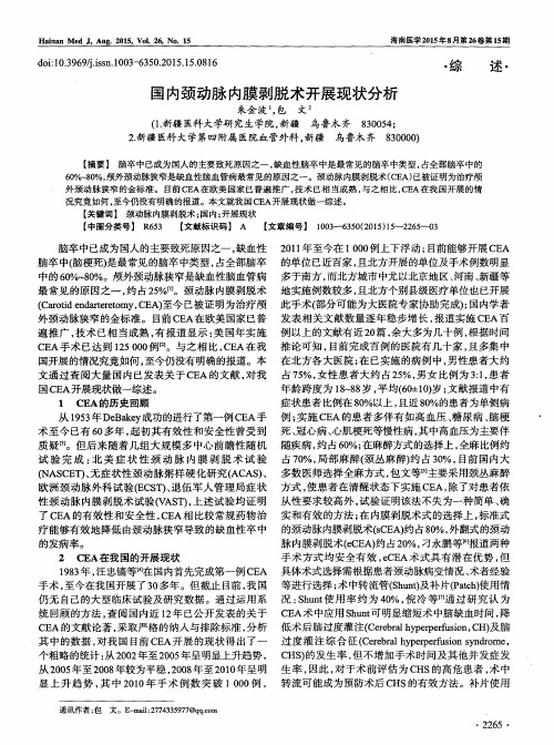 国内颈动脉内膜剥脱术开展现状分析