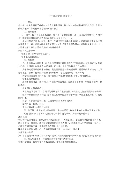 《它们吸水吗》教学设计