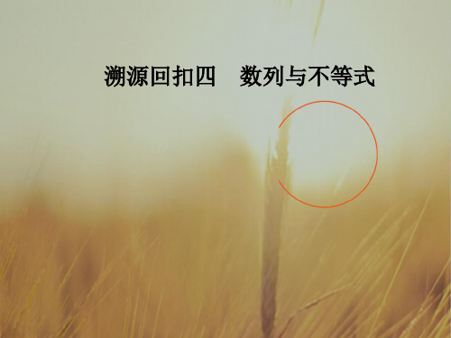 2018高考新课标数学理二轮专题复习课件：溯源回扣四数列与不等式 精品