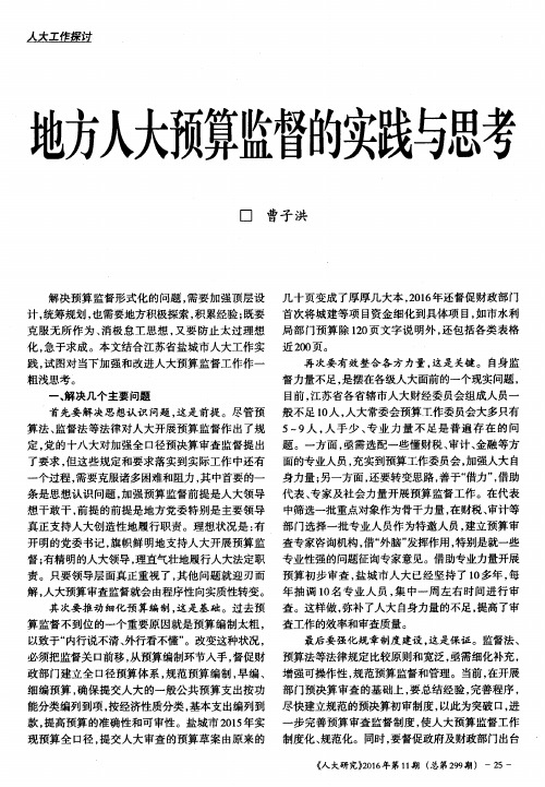地方人大预算监督的实践与思考