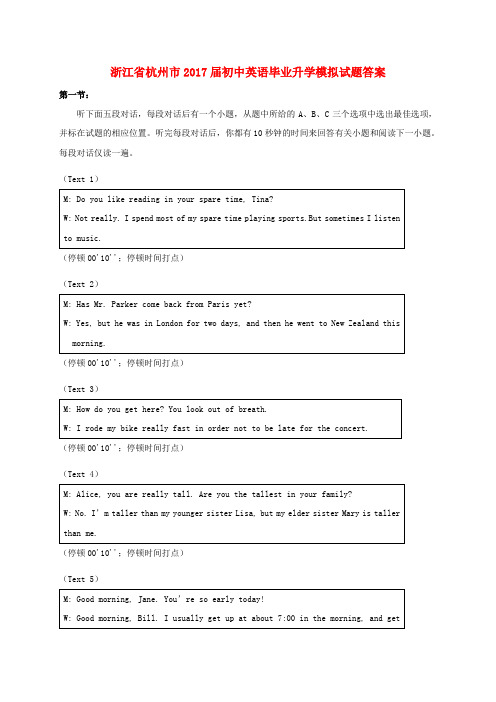 浙江省杭州市2017届初中英语毕业升学模拟试题答案