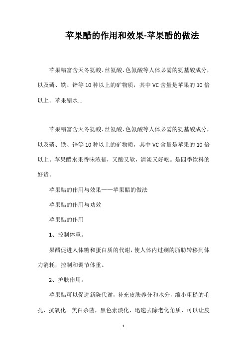 苹果醋的作用和效果-苹果醋的做法