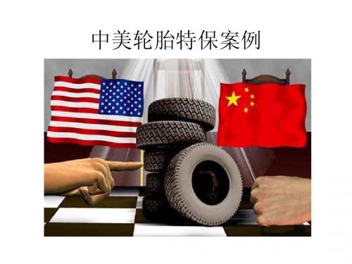 中美特保措施案例