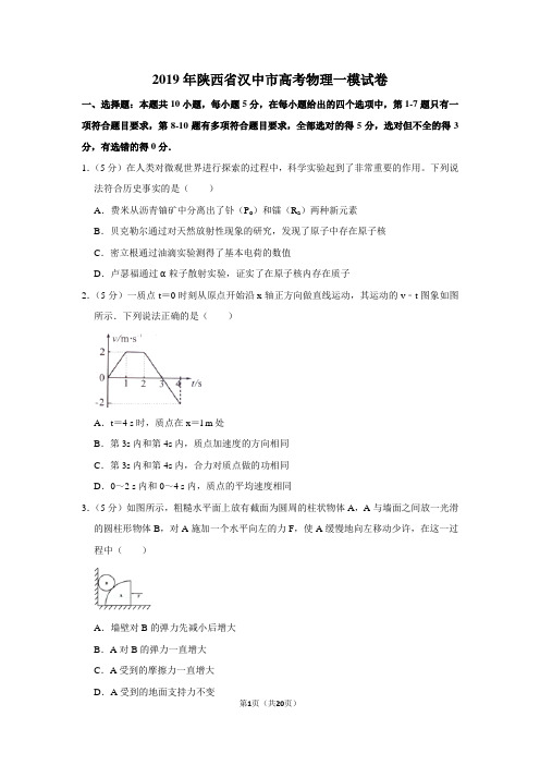 2019年陕西省汉中市高考物理一模试卷