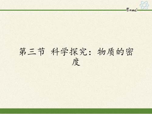 沪科版八年级全册 物理 课件 5.3科学探究：物质的密度