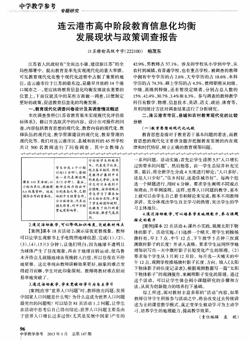 连云港市高中阶段教育信息化均衡发展现状与政策调查报告