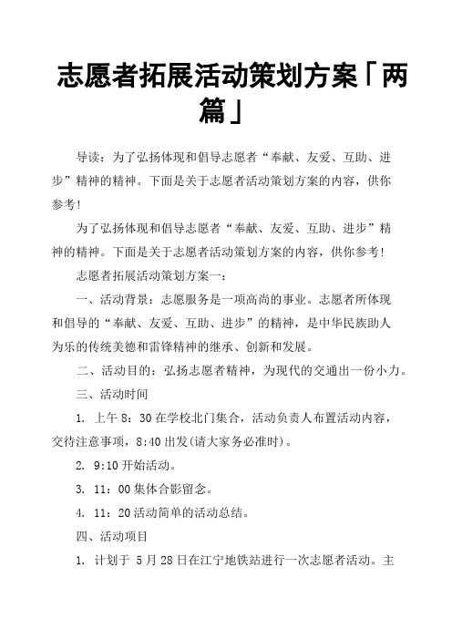 志愿者拓展活动策划方案「两篇」