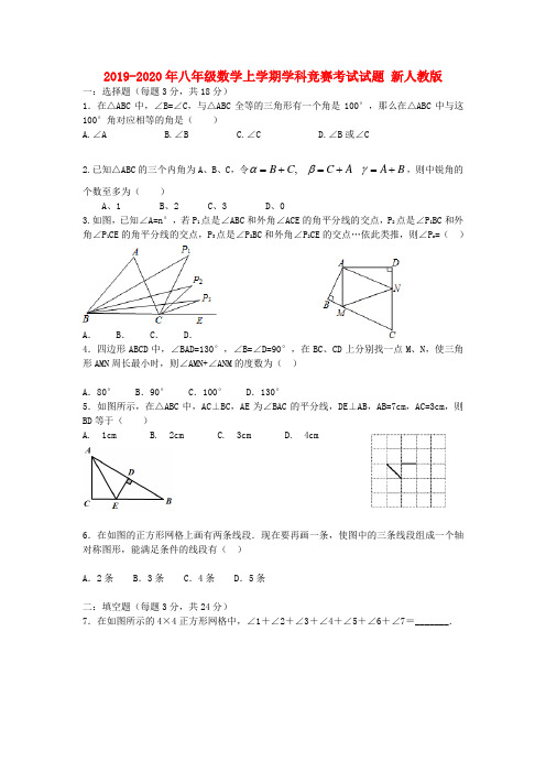 2019-2020年八年级数学上学期学科竞赛考试试题 新人教版