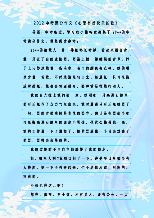 最新整理2012中考满分作文《心里有首快乐的歌》