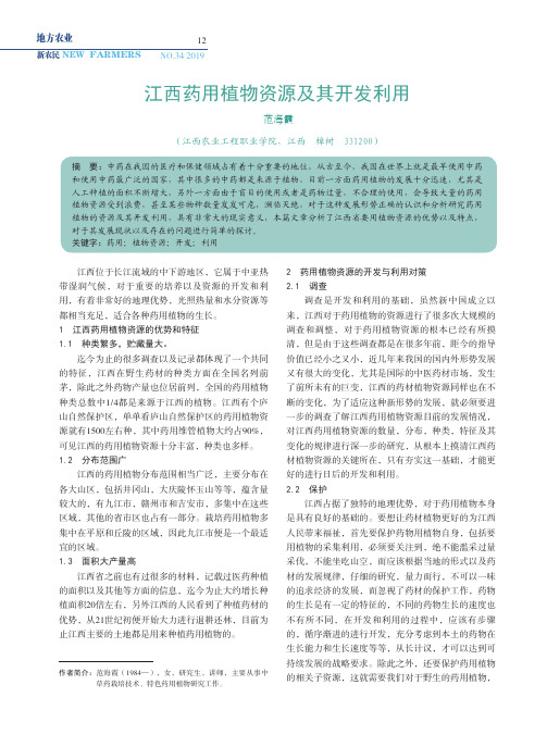 江西药用植物资源及其开发利用