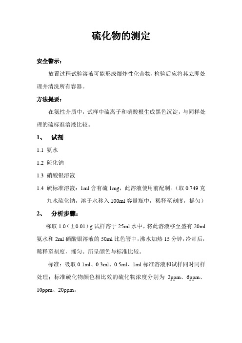硫化物的测定
