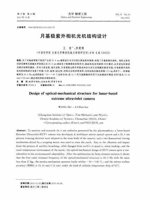 月基极紫外相机光机结构设计
