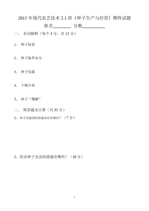 2015年现代农艺技术2.1班《种子生产与经营》期终试题