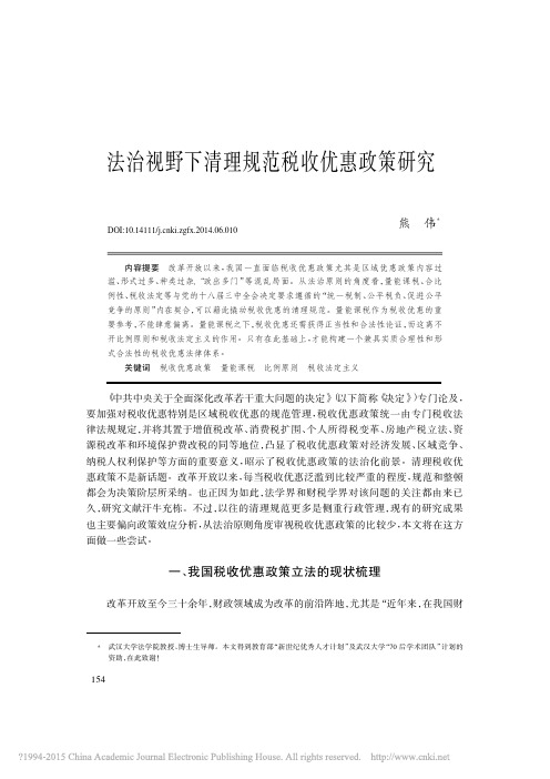 法治视野下清理规范税收优惠政策研究_熊伟