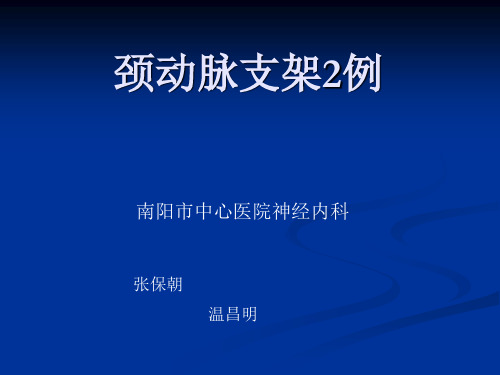 颈动脉支架病例2例