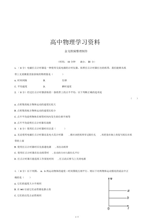 人教版高中物理必修一课后巩固作业1.4实验用打点计时器测速度