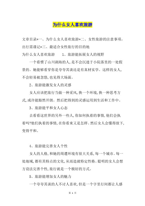 为什么女人喜欢旅游