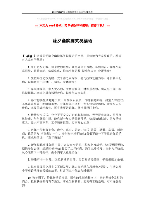 2018-2019-除夕幽默搞笑祝福语word版本 (4页)