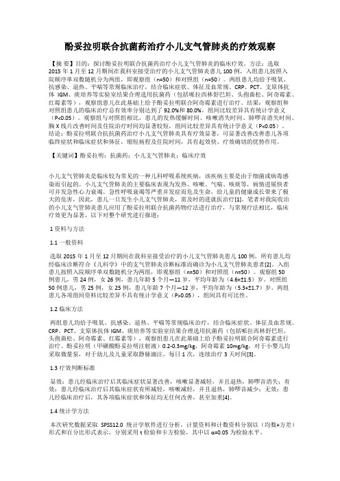 酚妥拉明联合抗菌药治疗小儿支气管肺炎的疗效观察