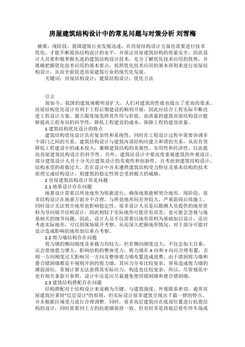 房屋建筑结构设计中的常见问题与对策分析 刘雪梅