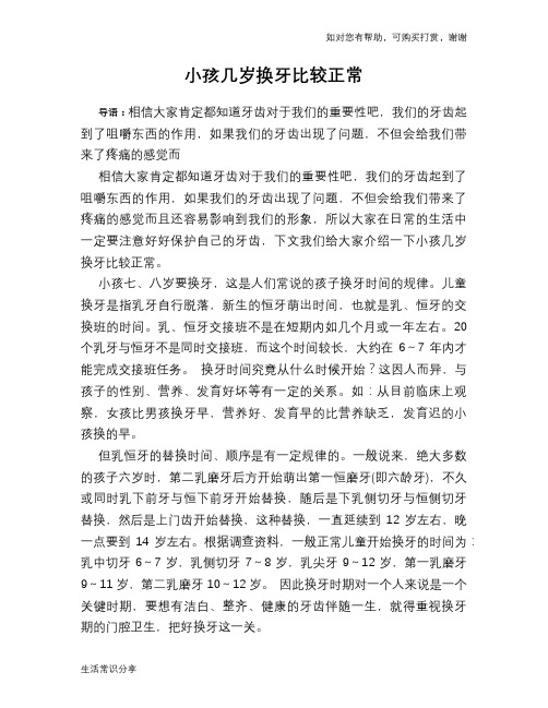 小孩几岁换牙比较正常