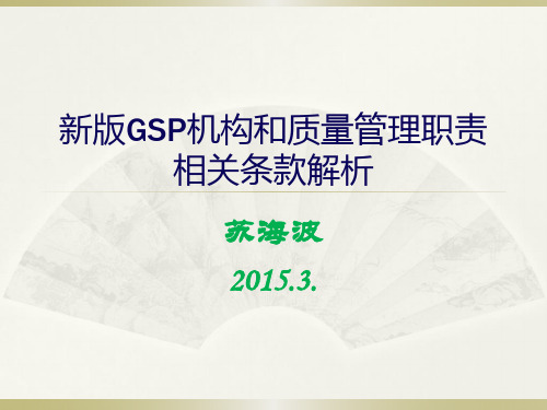 新版GSP机构和质量管理职责相关条款解析