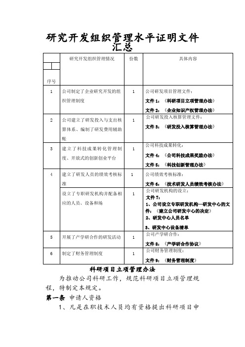 研究开发组织管理水平证明材料之欧阳地创编