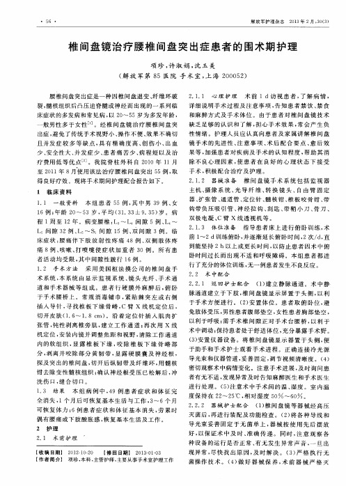 椎间盘镜治疗腰椎间盘突出症患者的围术期护理